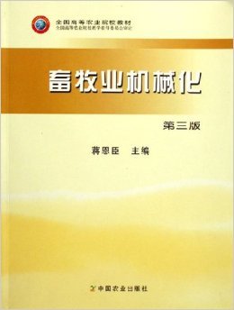 《畜牧业机械化》 蒋恩臣【摘要 书评 试读】图书